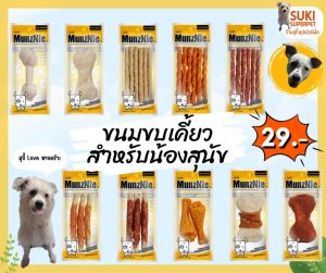 MunzNie(มันซ์นี่) ขนมขบเคี้ยวสำหรับน้องสุนัข ชิ้นละ 29 บาท