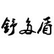 SHUDUODUN