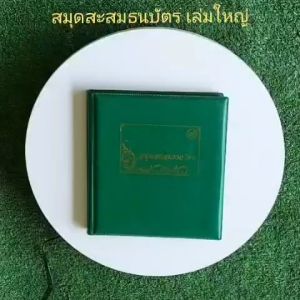 สมุดสะสมธนบัตร เล่มใหญ่ เกรดA ปลีก-ส่ง ระดับพรีเมี่ยม