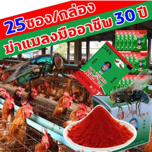 ผงไข่เน่าแมลงวัน ผงไข่เน่า ไล่แมลงวัน ที่ไล่แมลงวัน 25แพ็ค กําจัดแมลงวัน ดักแมลงวัน ใช้ฆ่าแมลงวันบ้าน ได้ผลดีมาก ง่ายต่อการใช้ ยาผงฆ่าแมลงวัน ผงฆ่าแมลงวัน อาหารแมลงวัน ยายฆ่าแมลงวัน