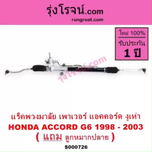 S000726 แร็คพวงมาลัย แอคคอร์ด งูเห่า 1998 1999 2000 2001 2002 แร็คเพาเวอร์ แอคคอร์ด งูเห่า แร็คพาวเวอร์ แอคคอร์ด งูเห่า G6 ฮอนด้า HONDA ACCORD G6 1998 1999 2000 2001 2002 - Lazada