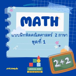 ใบงานแบบฝึกหัดสองภาษา คณิตศาสตร์ ชุดที่1 พิมพ์สี