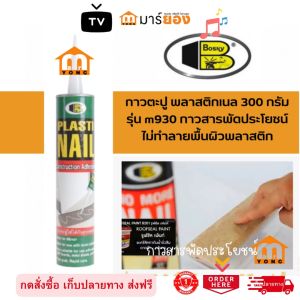 Bosny กาวตะปู สีขาว M-930 พลาสติกเนล ขนาด 300 มล. กาวตะปูพลาสติกเนล M930