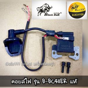 NZชุดคอยล์ไฟ+น็อต (ครบชุด) เครื่องตัดหญ้า 2 จังหวะ รุ่น กระทิงดำ BC411EB #ตรงปก #งานคุณภาพ #ทนทาน #สำหรับงานหนัก แท้ 100%✓✓✓