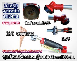 A489ชุดก้านเครื่องตัดหญ้าNB411ใช้ได้กับเครื่องตัดหญ้า มากีต้าโรบิ้นGX 35 ได้ทุกรุ่น ยาว160ซม.#แถม ครัช/ใบมีด/น็อต #งานคุณภาพทนทาน สำหรับงานหนัก
