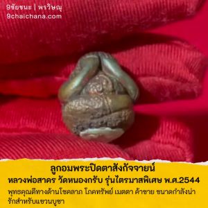 ลูกอมพระปิดตาสังกัจจายน์ หลวงพ่อสาคร ราคาเฉลี่ย 20-30 บาท วัดหนองกรับ รุ่นไตรมาสปี 2544