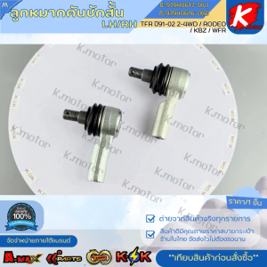 ลูกหมากคันชักสั้น ISUZU TFR ปี91-02 2-4WD / RODEO / KBZ / WFR LH#8-97940617-0 RH #8-97940616-0 **สินค้าแบรนด์.K-OK **