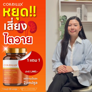 ไตเสื่อมทุกระยะ🔥พร้อมส่ง ของแท้ 💯! Cordilux (คอร์ดิลักซ์) อาหารเสริมไต ระบบไต หัวใจและหลอดเลือด
