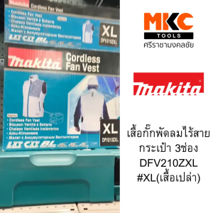 เสื้อกั๊กพัดลมไร้สาย กระเป๋า 3ช่อง DFV210ZXL #XL(เสื้อเปล่า)MAKITA