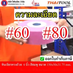 หินเจียรทรงถ้วยตรง 6 นิ้ว หนา 2 นิ้ว รูใน 31.75 / 2 เบอร์ความละเอียด 60-80 เจียรงานเหล็กเนียว เหล็กที่มีค่าความเเข็งสูง สีชมพูสารเจียรพิเศษ