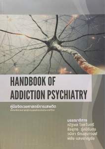 9786169401407 c111 คู่มือจิตเวชศาสตร์การเสพติด ชมรมจิตเวชศาสตร์การเสพติดแห่งประเทศไทย (HANDBOOK OF ADDICTION PSYCHIATRY