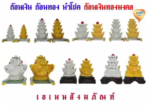 ก้อนเงิน ก้อนทอง ก้อนเงินทองมงคล 3 ชั้นเล็ก /5ชั้นกลาง/3ชั้นใหญ่(ฐานแก้ว/ฐานไม้)(ราคาต่อ 1คู่)