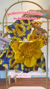 ชุดเซ็ตดอกไม้สวยเสริมสไตล์! เด็กผู้หญิง 3 ชิ้น น้ำหนัก 5-25กิโล รหัสSKSK