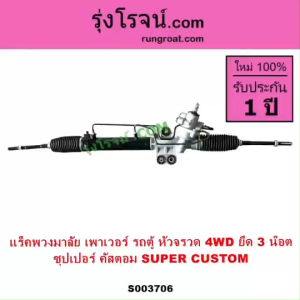 S003706 แร็คพวงมาลัย รถตู้หัวจรวด 4WD ซุปเปอร์คัสตอม แร็คเพาเวอร์ รถตู้ ไฮเอช แร็คพวงมาลัยเพาเวอร์ โตโยต้า TOYOTA HIACE แร็ค POWER SUPER CUSTOM