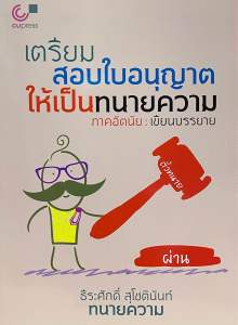9789740340126 c112 เตรียมสอบใบอนุญาตให้เป็นทนายความ (ภาคอัตนัย :เขียนบรรยาย)