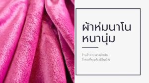 ผ้าห่มนาโนเนื้อหนาทอแน่นผืนใหญ่ ขนาด 6 ฟุต ให้เนื้อสัมผัสผิวกำมะหยี่ เย็บเก็บขอบเรียบร้อย บรรจุถุงซิปทุกผืน สีสันสดใส สินค้าพร้อมส่งเก็บปลายทาง