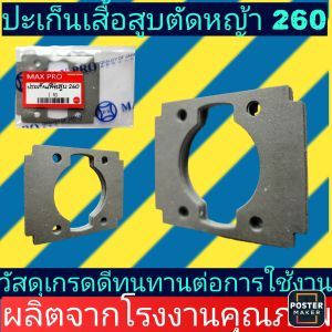 ปะเก็นเสื้อสูบ เครื่องตัดหญ้ารุ่น260(1ชิ้น)