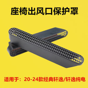 Classic Pure Electric Nissan Seat Air Conditioner Outlet Protection Cover Compatible with 20-24 Models High Quality Plastic