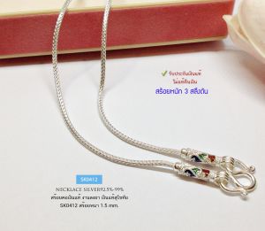 PRE-ORDER สร้อยคอเงินแท้สุโขทัย งานสุโขทัย ลายเปีย สร้อยหนัก 3 สลึงตัน ยาว 16-24 นิ้ว(เนื้อเงินแท้)