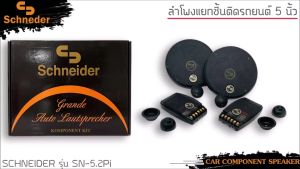 ลำโพงแยกชิ้น 5นิ้ว ลำโพงติดรถยนต์ แบรนด์ SCHNEIDER รุ่น SN-5.2PI ลำโพงติดรถยนต์ จำนวน1คู่