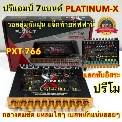 ปรีแอมป์ 7แบนด์ ปรีโม 7BAND Platinum-X รุ่น PXT-766 โมโรงงาน แยกซับอิสระ วอลลุ่มกันฝุ่น อย่างดี แจ็คท้ายทิฟฟานี่ กลางชัด แหลมใส เบสหนักแน่น ลอยๆ เสียงดี 💥 รุ่นใหม่ โชว์ไส้สวยๆ 💥