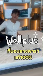 Wellplus [อัดสุญญากาศใส่กล่อง] ที่นอนยางพาราแท้ 100% รุ่น Archer หนา 6 นิ้ว นุ่มแน่น ฟื้นฟูร่างกาย รับประกันโครงสร้าง 10 ปี