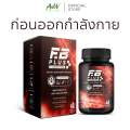 [1 แถม 1] อาหารเสริม FB PLUS L-Carnitine ทาน 2 แคปซูลก่อนออกกำลังกาย 1 กล่อง 40 แคปซูล. 