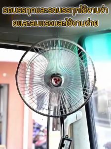 ส่งจากไทย พัดลมติดรถยนต์​12V~24V​(เลือกได้​)​8 นิ้ว​ ​พัดลมในรถ พัดล รถยนต์ พัดลมรถบรรทุก ส่ายได้​ ปรับ​แรงลม​ 2​ระดับ​ วัสดุ​แข็งแรง​ ทนทาน​ มีลองสินค้าก่อนส่งทุกตัว พัดลมติดรถ พัดลมในรถยนต์12V พัดลมติดในรถ พัดลมติดรถบรรทุก พัดลมใช้ในรถยน พัดลมชาร์จในรถ