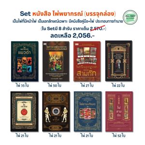 Set หนังสือ ไพ่พยากรณ์ (บรรจุกล่อง) Set 8 เล่ม ทำนายดวงด้วยไพ่ : ดูดวง