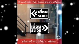 พร้อมส่งวันถัดไป สติ๊กเกอร์เลื่อนSLIDE ได้ สติ๊กเกอร์ข้อความ ป้ายเลื่อนประตู ขนาด ชิ้นละ 17x10 cm ชิ้นตามแบบในรูป