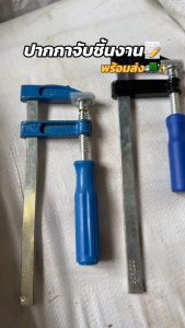 ปากกาจับงานไม้ ตัวF แคล้มจับชิ้นงาน ขนาด6/8/10/12นิ้ว แคลมป์เหล็ก แคลมป์บีบจับชิ้นงาน ตัวหนีบ ตัวจับชิ้นงาน clamp ราคา/ชิ้น