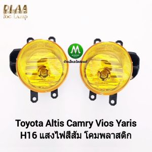 ไฟตัดหมอก โตโยต้า แบบโคมพลาสติก โคมเหลือง 2013-2019 เฉพาะโคมไฟ 1 คู่ ซ้าย ขวา สำหรับ ALTIS REVO, VIOS, YARIS และอื่นๆ