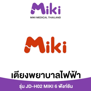 MIKI เตียงพยาบาลไฟฟ้า 6 ฟังก์ชัน รุ่น JD-H02 เตียงพยาบาลไฟฟ้า ราคา - Lazada
