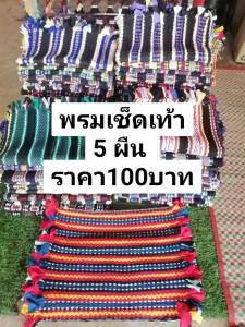 พรมเช็ดเท้าทอด้วยมือ (5ผืน100บาท)ค่ะ ขนาดใหญ่ซับน้ำได้ดีไม่ลื่นทางร้านค้าขออนุญาตส่งแบบคละสีน่ะค่ะ