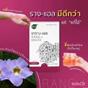 Rang-L ยาราง-แอล รางจืด ขับสารพิษ แก้เริม งูสวัด ขาวละออ Khaolaor 40 เม็ด ของแท้100%