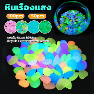 Luminous หินเรือง 0.8-1cm ขนาดแสงตกแต่งสวน/ตู้ปลา 40-50 ก้อน ต่อแพ็ค / 90-100 ต่อแพ็ค