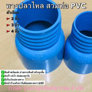 หางปลาไหล สวมท่อ สวมสายยาง PVC สวมได้ 1ด้าน 2นิ้ว/3นิ้ว/4นิ้ว แข็งแรง ทนทาน ไม่แตกหักง่าย ใช้กับระบบประปา พร้อมส่ง