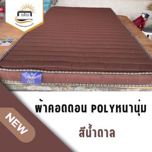 ที่นอนหนา3นิ้ว รุ่นPE หุ้มผ้าPOLYหนานุ่ม มี5ขนาด 3F3.5F4F5F6F เกรดA หนาแน่น รับประกันยุบนาน5ปี (Rungtawan)