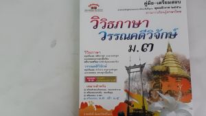 วิวิธภาษา วรรณคดีวิจักษ์ ม.3 (หลักสูตร 51)