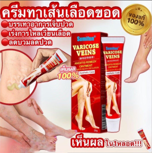 ครีมสำหรับทาขา เส้นเลือดขอด 20 กรัม