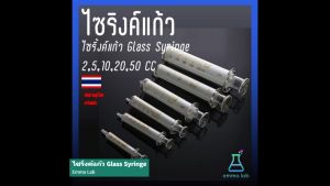 ไซริงค์แก้ว ไซริ้งค์แก้ว Glass Syringe 2/5/10/20/50 CC)ไซริ้งแก้ว