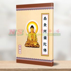 (描经本系列) 南无阿弥陀佛(佛号) - 描经本系列