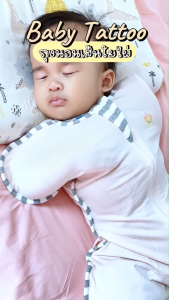 BABY TATTOO ถุงนอนเด็ก ผ้าห่อตัวทารกสำเร็จรูป แบบซิปรูด ผ้าห่มนอนเด็กทารก ถุงนอนกันสะดุ้ง สำหรับเด็กแรกเกิด 0-12 เดือน เบบี้ แทททู