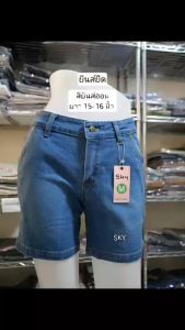 กางเกงยีนส์ยีนส์ยืด SKY - ความยาว 15-16 นิ้ว ตัดเย็บ กางเกงยีนส์ขาสั้น ยีนส์ยืด กางเกงยีนส์ SKY ที่คุณค้นคาดถูกคุณค่า!