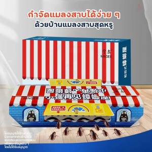 บ้านแมลงสาบ 1 กล่อง 10 แผ่น บ้านล่อ เหยื่อล่อ เพิ่มสารดึง เพิ่มสารดึง กาวดัก กักดัก ล่อมล่องสาบ
