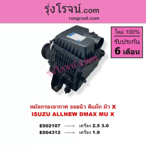 E002107 E004312 หม้อกรองอากาศ ออลนิว ออนิว ดีแม็ก ดีแม็ค 2.5 3.0 ดีแม็ก 1.9 หม้อกรอง  ออลนิว ออนิว ดีแม็ก ดีแม็ค หม้อกรองอากาศ อีซูซุ ISUZU ดีแม็ก ดีแม็ค ALL NEW DMAX หม้อกรองอากาศดีแม็ค หม้องกรองอากาศDMAX หม้อกรองดีแม็ก 2.5 3.0 1.9