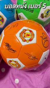 ฟุตบอล บอลหนังนุ่ม ลายสโมสร พิมพ์ลายเซ็น มาตรฐาน เบอร์ 5 (ไม่เป่าลมส่ง) หนัง PU  ลูกบอล บอล ลูกบอลหนัง