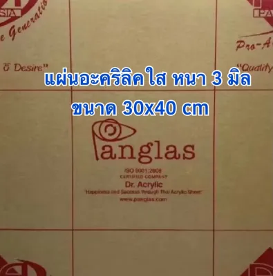 แผ่นอะคริลิคใส หนา 3 มิล ขนาด 30x40 cm