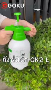 GOKU 2L ถังพ่นยา2ลิตร