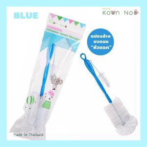 KoonNoo แปรงล้างขวดนม หัวแฉก แปรงล้างจุกนม แปรงทำความสะอาด